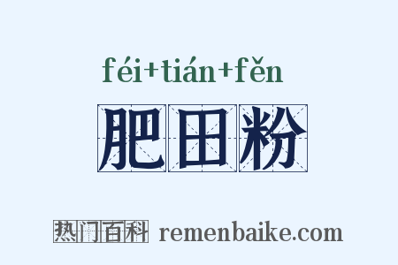 肥田粉是什么意思的图片